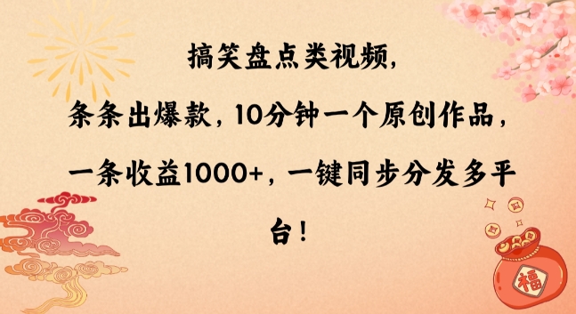 搞笑盘点类视频，条条出爆款，10分钟一个原创作品，一条收益1000+，一键同步分发多平台_80楼网创