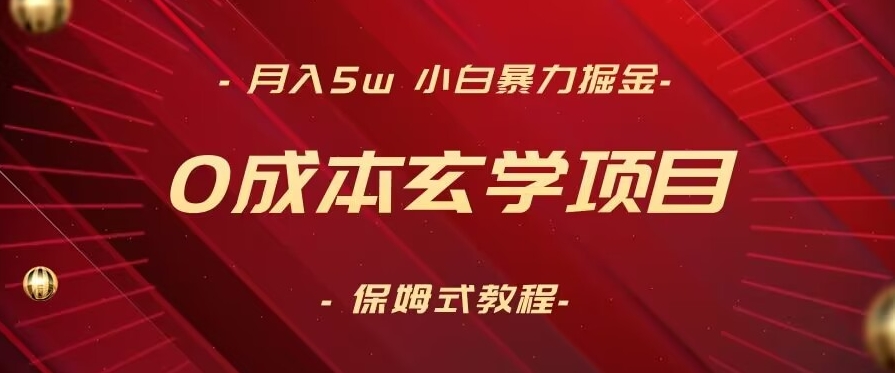 月入5w+，小白暴力掘金，0成本玄学项目，保姆式教学（教程+软件）_80楼网创