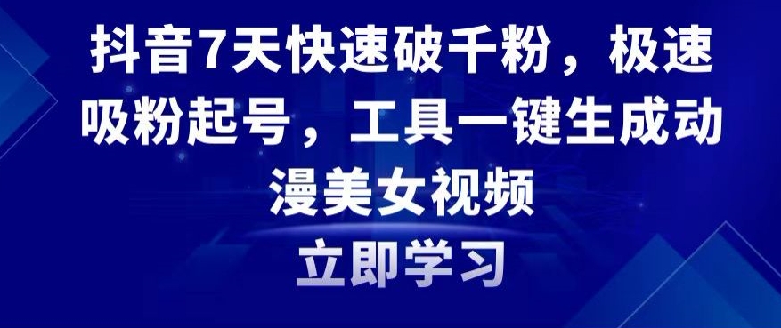 抖音7天快速破千粉，极速吸粉起号，工具一键生成动漫美女视频_80楼网创