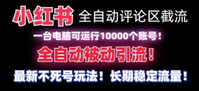 【全网首发】小红书全自动评论区截流机！无需手机，可同时运行10000个账号_80楼网创