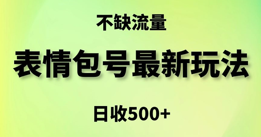 表情包最强玩法，5种变现渠道，简单粗暴复制日入500+_80楼网创