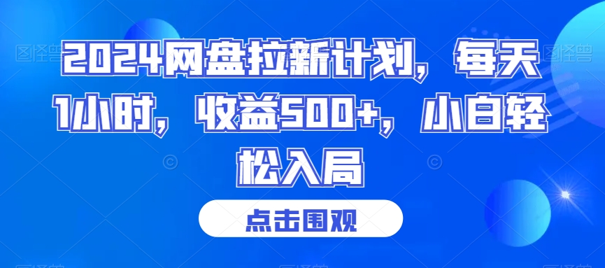 2024网盘拉新计划，每天1小时，收益500+，小白轻松入局_80楼网创