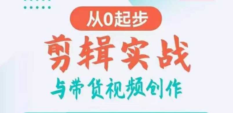 剪辑实战与带货视频创作，从0起步，掌握爆款剪辑思维，让好视频加持涨粉带货_80楼网创