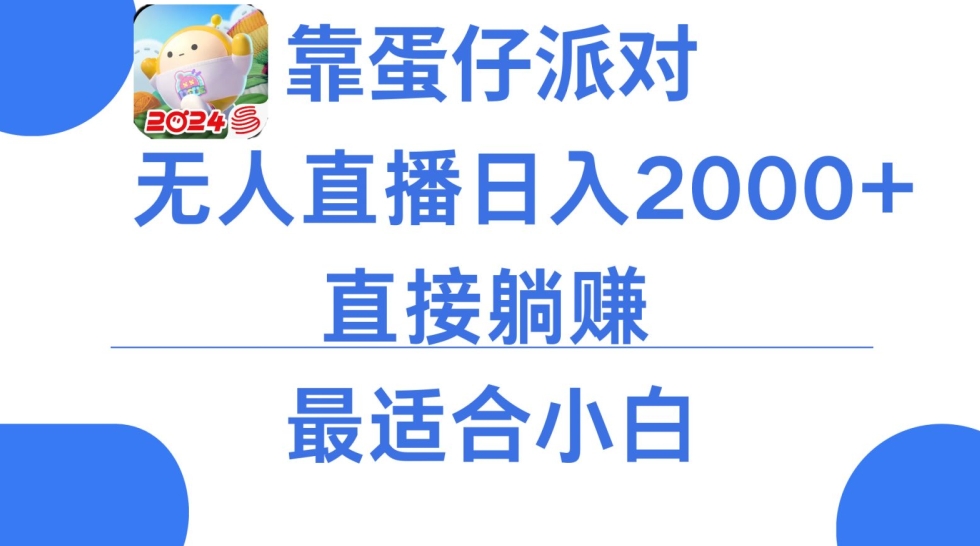 靠蛋仔派对无人直播每天只需2小时日入2000+，直接躺赚，小白最适合，保姆式教学_80楼网创