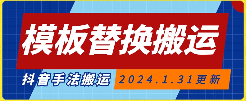 模板替换搬运技术，抖音纯手法搬运，自测投dou+可过审_80楼网创