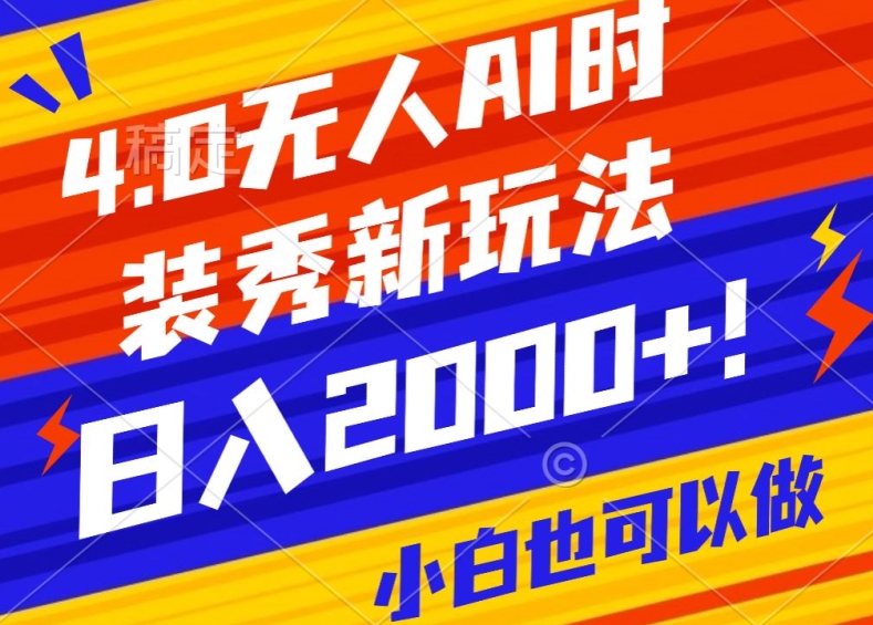 抖音24小时无人直播Ai时装秀，实操日入2000+，礼物刷不停，落地保姆级教学_80楼网创