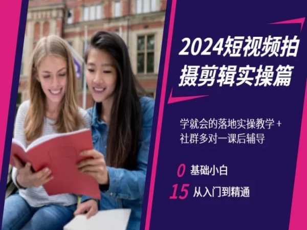 2024短视频拍摄剪辑实操篇，学就会的落地实操教学，基础小白从入门到精通_80楼网创