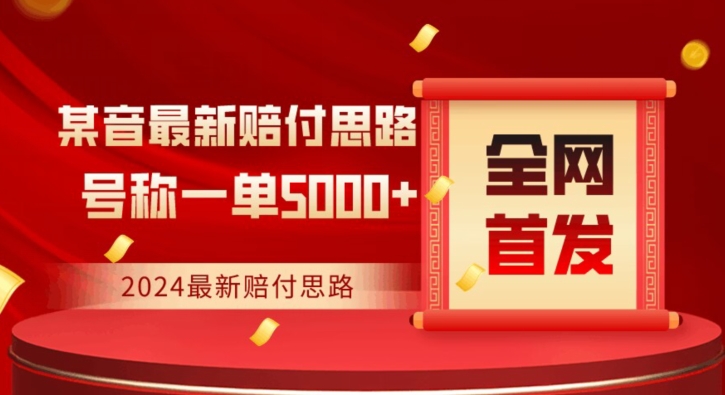 全网首发，2024最新抖音赔付项目，号称一单5000+保姆级拆解【仅揭秘】_80楼网创