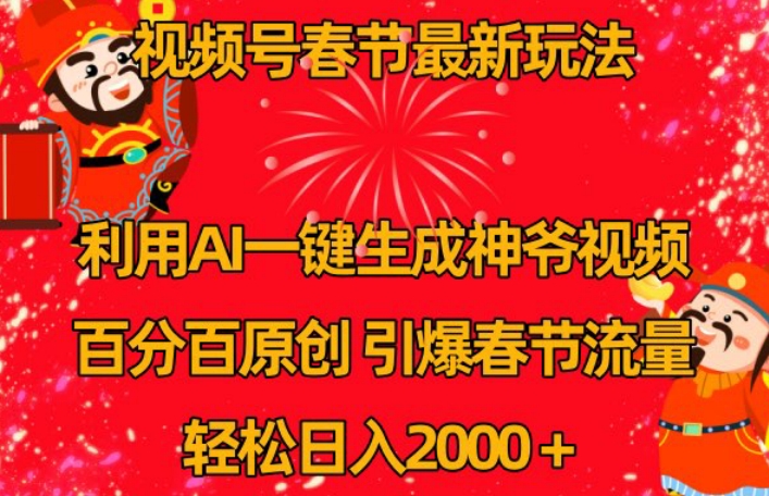 视频号春节最新玩法，利用AI一键生成财神爷视频，百分百原创，引爆春节流量，轻松日入2000＋_80楼网创