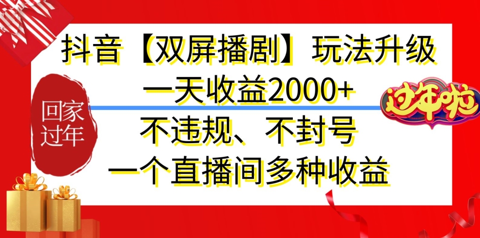 抖音【双屏播剧】玩法升级，一天收益2000+，不违规、不封号，一个直播间多种收益_80楼网创