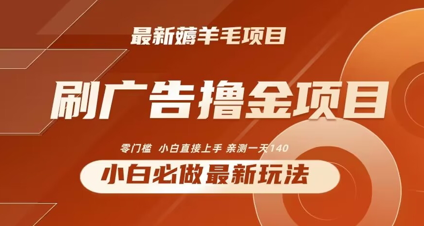 2024最新小白必撸项目，刷广告撸金最新玩法，亲测一天140_80楼网创