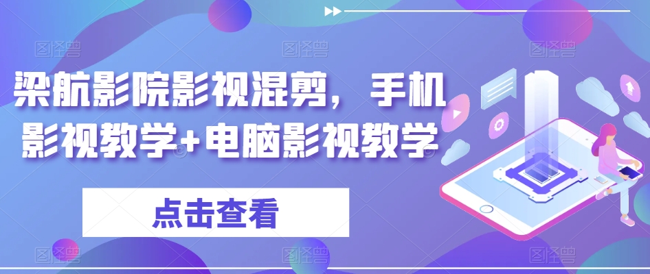 梁航影院影视混剪，手机影视教学+电脑影视教学_80楼网创