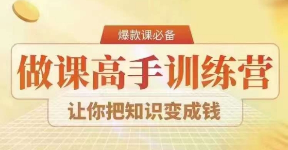 28天做课高手陪跑营，教你一套可复制的爆款做课系统，让你把知识变成钱_80楼网创