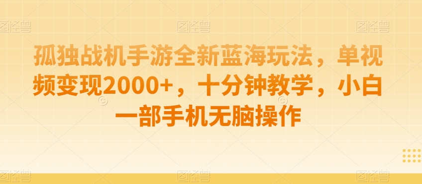 孤独战机手游全新蓝海玩法，单视频变现2000+，十分钟教学，小白一部手机无脑操作_80楼网创