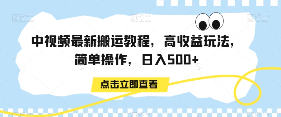 中视频最新搬运教程，高收益玩法，简单操作，日入500+_80楼网创