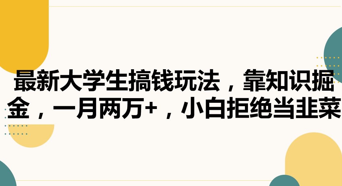 最新大学生搞钱玩法，靠知识掘金，一月两万+，小白拒绝当韭菜_80楼网创