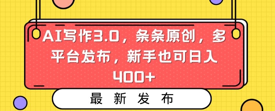 AI写作3.0，条条原创，多平台发布，新手也可日入400+_80楼网创