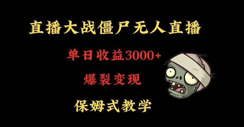 快手植物大战僵尸无人直播单日收入3000+，高级防风技术，爆裂变现，小白最适合，保姆式教学_80楼网创