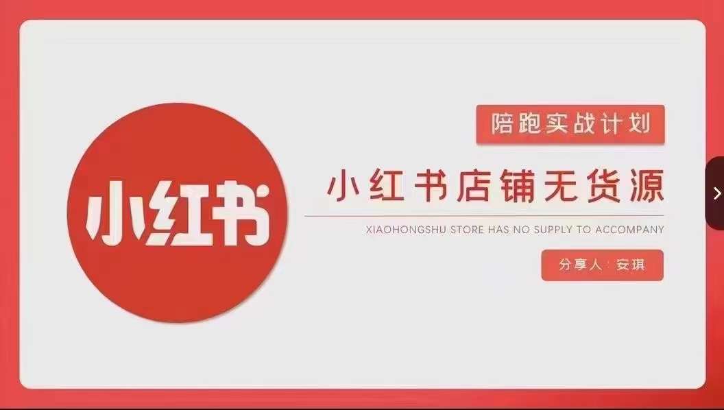 安琪-小红书店铺无货源实战，开店到售后全流程操作_80楼网创