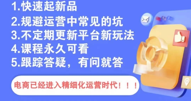 文西电商课程，规避运营中常见的坑_80楼网创