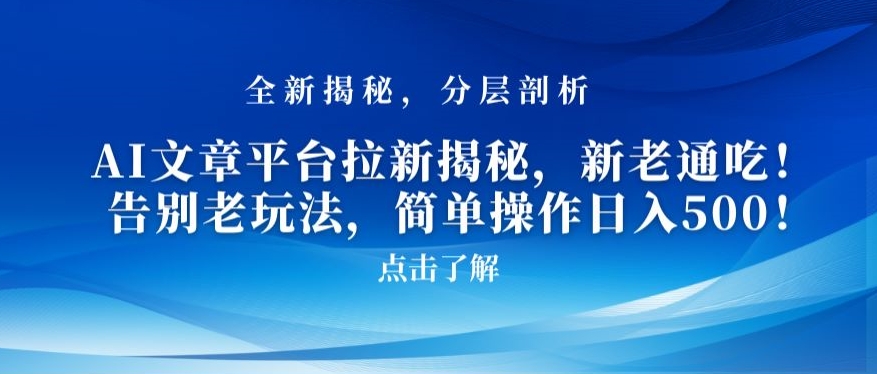 AI文章平台拉新揭秘，新老通吃！告别老玩法，简单操作日入500_80楼网创