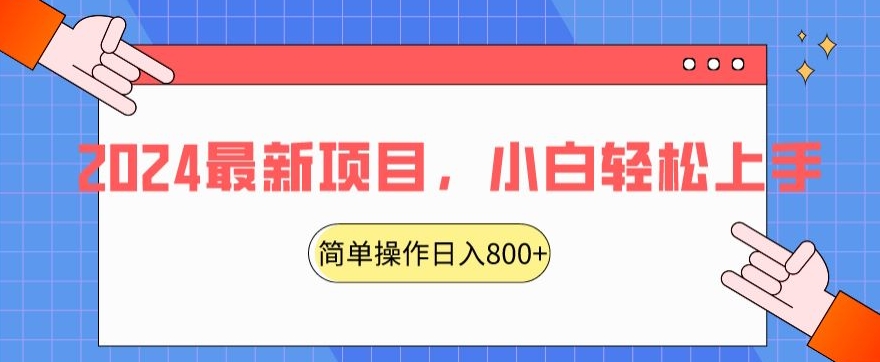 2024最新项目，红娘项目，简单操作轻松日入800+_80楼网创