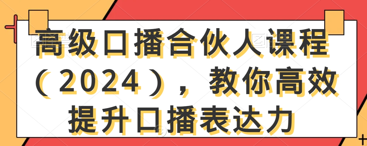 高级口播合伙人课程（2024），教你高效提升口播表达力_80楼网创