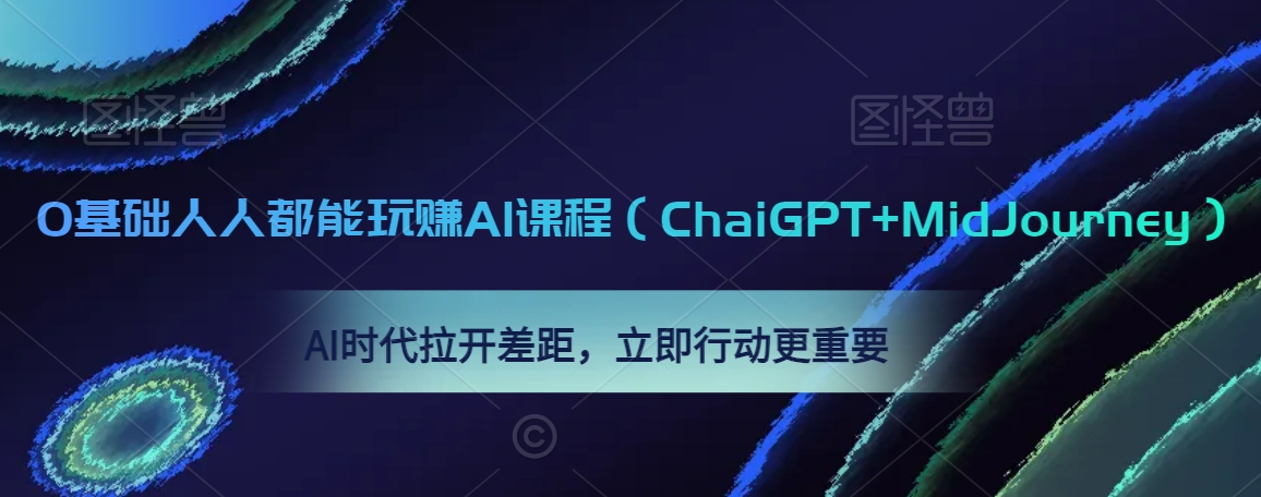 0基础人人都能玩赚AI课程（ChaiGPT+MidJourney），AI时代拉开差距，立即行动更重要_80楼网创