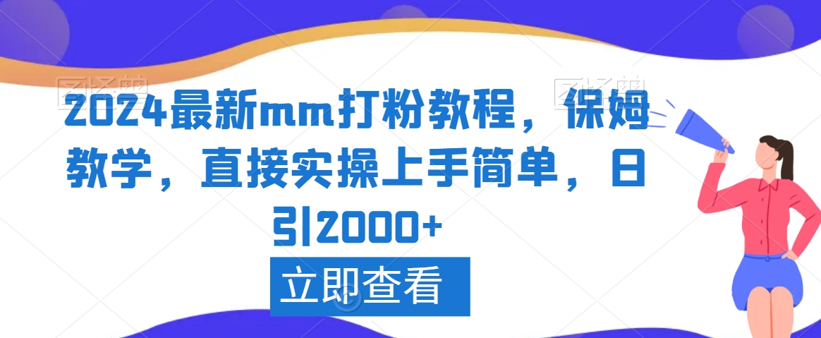 2024最新mm打粉教程，保姆教学，直接实操上手简单，日引2000+_80楼网创