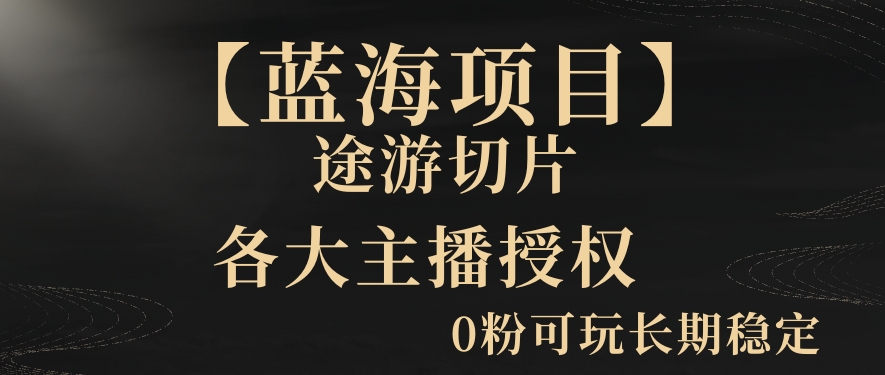 【蓝海项目】抖音途游切片实测一星期收入5000+0粉可玩长期稳定_80楼网创