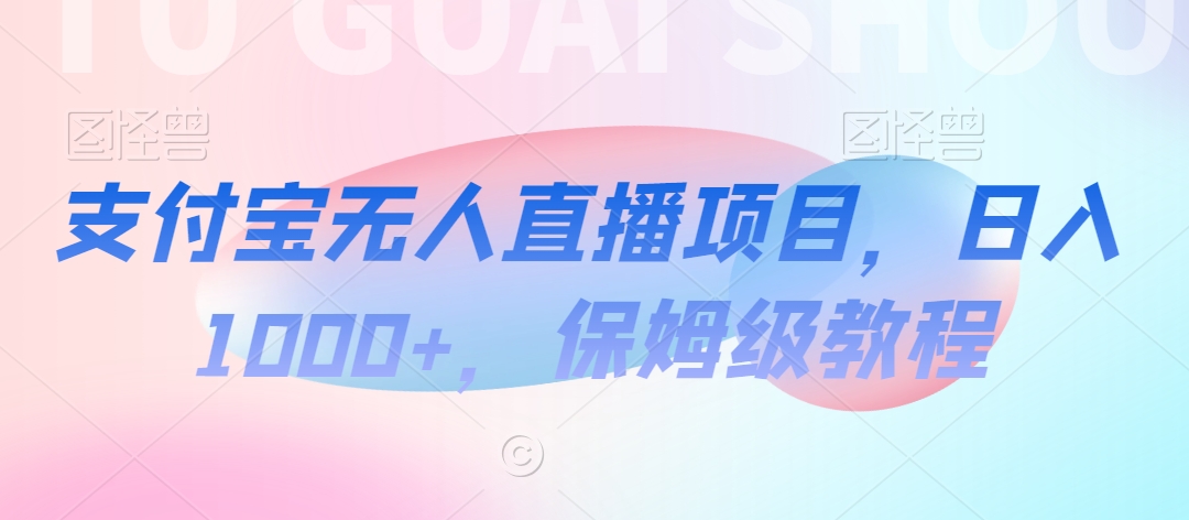 支付宝无人直播项目，日入1000+，保姆级教程_80楼网创