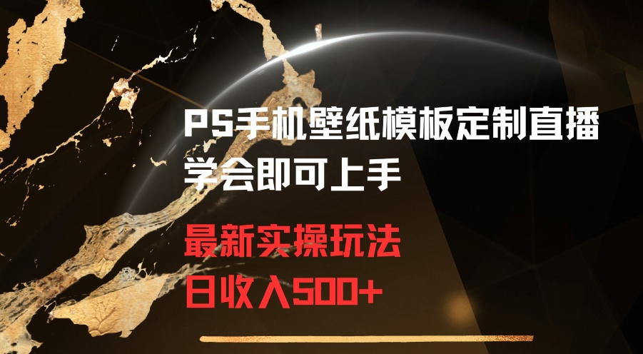 PS手机壁纸模板定制直播最新实操玩法学会即可上手日收入500+_80楼网创