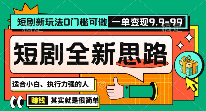 抖音短剧半无人直播全新思路，全新思路，0门槛可做，一单变现39.9（自定）_80楼网创