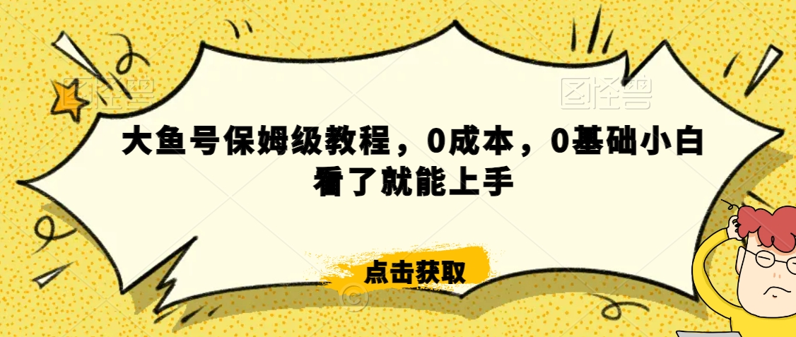 怎么样靠阿里大厂撸金，背靠大厂日入2000+，大鱼号保姆级教程，0成本，0基础小白看了就能上手_80楼网创