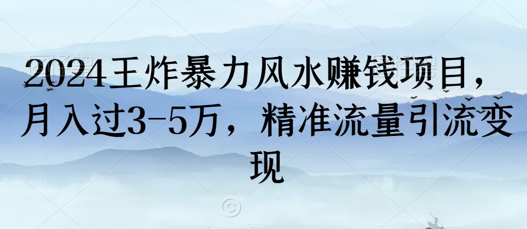 2024王炸暴力风水赚钱项目，月入过3-5万，精准流量引流变现_80楼网创