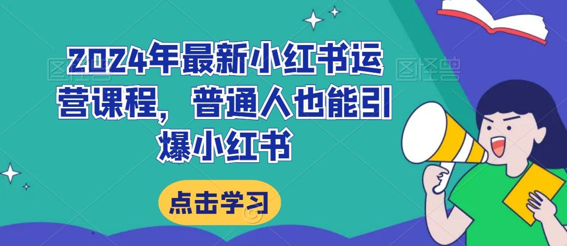 2024年最新小红书运营课程，普通人也能引爆小红书_80楼网创