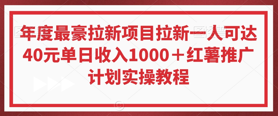 年度最豪拉新项目拉新一人可达40元单日收入1000＋红薯推广计划实操教程_80楼网创