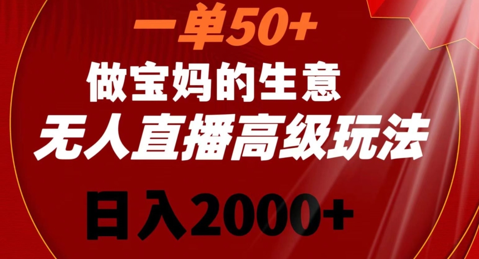 一单50做宝妈的生意，新生儿胎教资料无人直播高级玩法，日入2000+_80楼网创