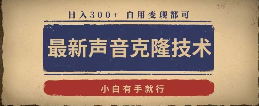 最新声音克隆技术，有手就行，自用变现都可，日入300+_80楼网创