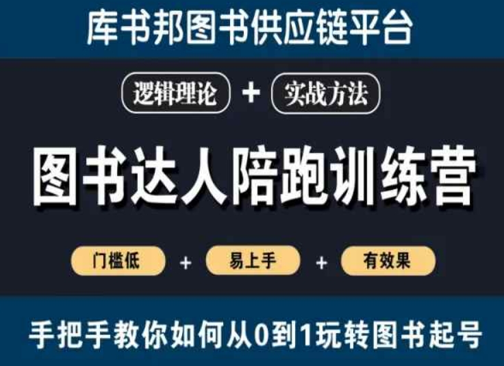 图书达人陪跑训练营，手把手教你如何从0到1玩转图书起号，门槛低易上手有效果_80楼网创