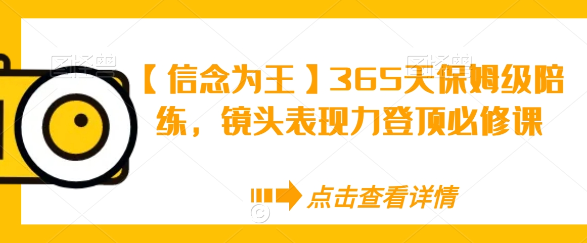 【信念为王】365天保姆级陪练，镜头表现力登顶必修课_80楼网创