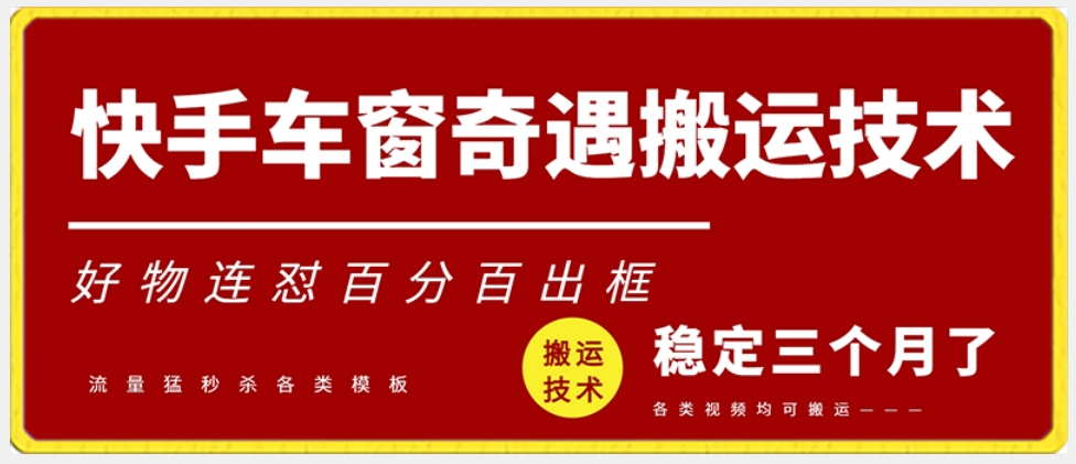 快手车窗奇遇搬运技术（安卓技术），好物连怼百分百出框_80楼网创