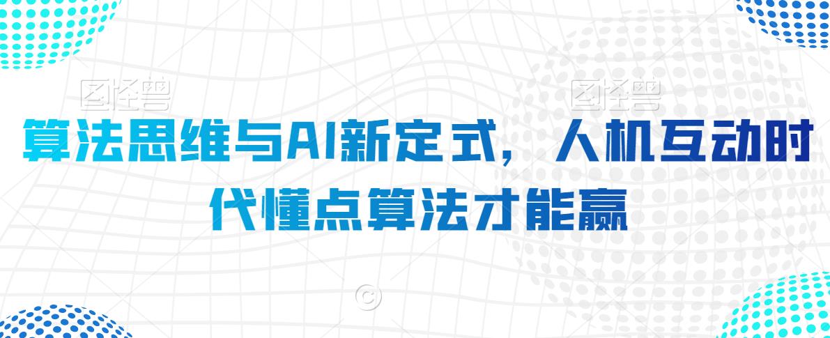 算法思维与AI新定式，人机互动时代懂点算法才能赢_80楼网创