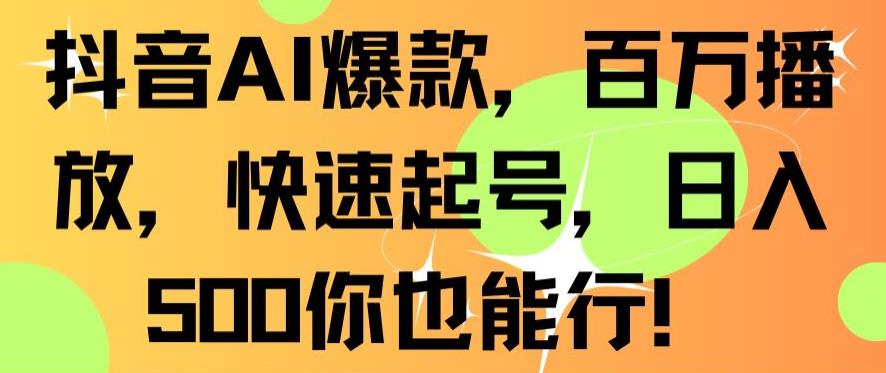 抖音AI爆款，百万播放，快速起号，日入500你也能行_80楼网创