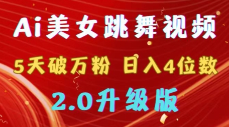 靠Ai美女跳舞视频，5天破万粉，日入4位数，多种变现方式，升级版2.0_80楼网创