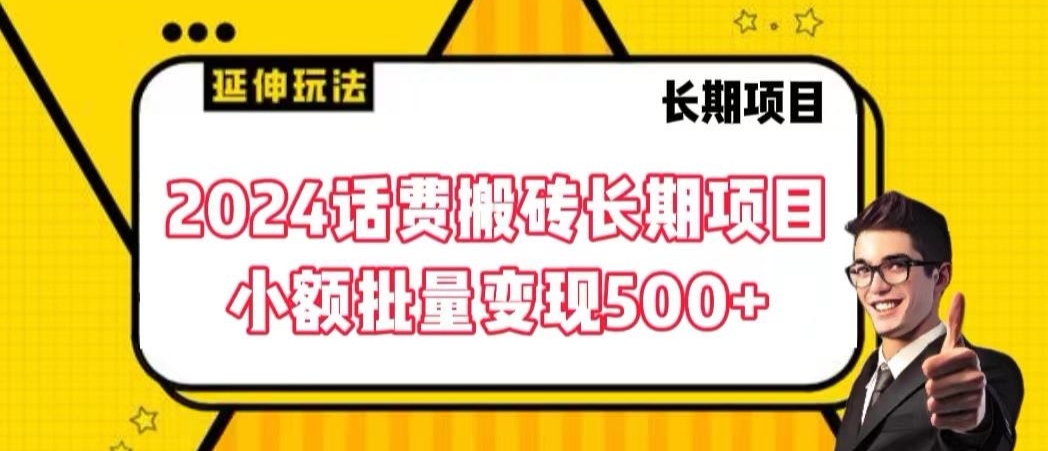 2024话费搬砖长期项目，小额批量变现500+_80楼网创