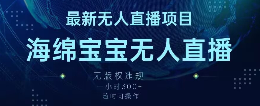 最新海绵宝宝无人直播项目，实测无版权违规，挂小铃铛一小时300+，随时可操作_80楼网创