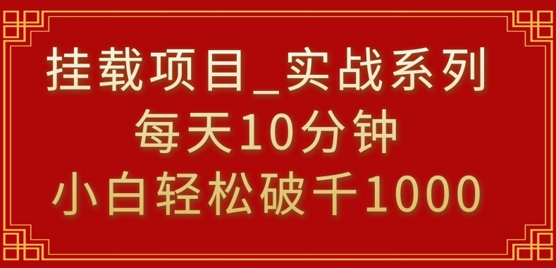 挂载项目，小白轻松破1000，每天10分钟，实战系列保姆级教程_80楼网创