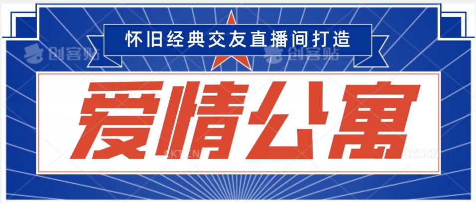 经典影视爱情公寓等打造爆款交友直播间，进行多渠道变现，单日变现3000轻轻松松_80楼网创