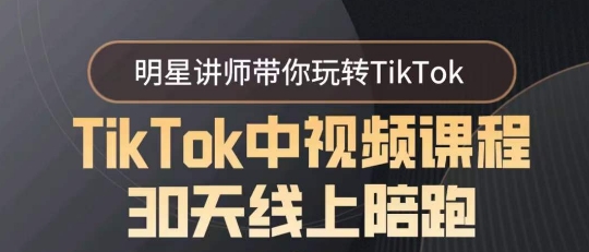 TikTok中视频课程30天线上陪跑，明星讲师带你玩转TikTok_80楼网创